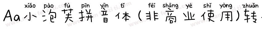 Aa小泡芙拼音体 (非商业使用)转换器字体转换